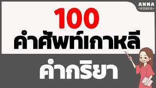 100คําศัพท์พื้นฐานภาษาเกาหลี/คำศัพท์เกาหลีใช้บ่อย