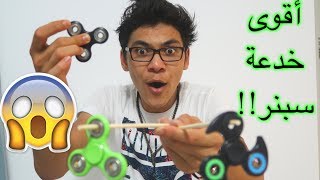 أقوى خدعة سبنر في العالم !!