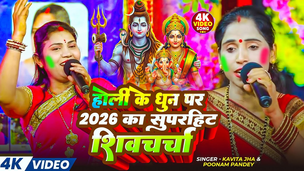 होली के धुन पर 2026 का सुपरहिट शिव चर्चा | #poonam pandey ,#kavita jha | Nonstop shiv charcha Holi