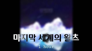 Sereno - 마지막 세계의 왈츠 [ 1시간 | 1 hour ]