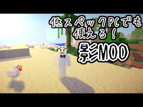 Mod紹介 低スペックpcでも使える影mod マインクラフト Youtube