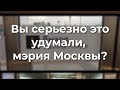 Вы серьезно это удумали, мэрия Москвы?