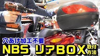 バイクにNBSボックスの取り付け方｜リアキャリア台座でBOXの穴あけ不要