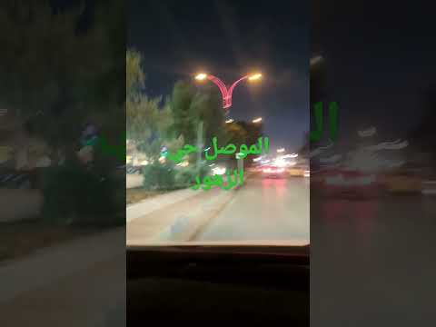مدينة الموصل الجانب الايسر حي الزهور