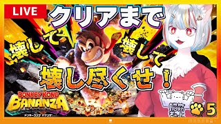 【ドンキーコング バナンザ】#5 ストーリークリアまで一気にプレイ！力こそ正義ｯｯｯ‼‼💪( 'ω'💪) ～脳筋ネコ、大暴れ🔥～【女性実況・初見プレイ】