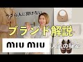ブランド解説 MIUMIUの知られざる秘密と人気の理由