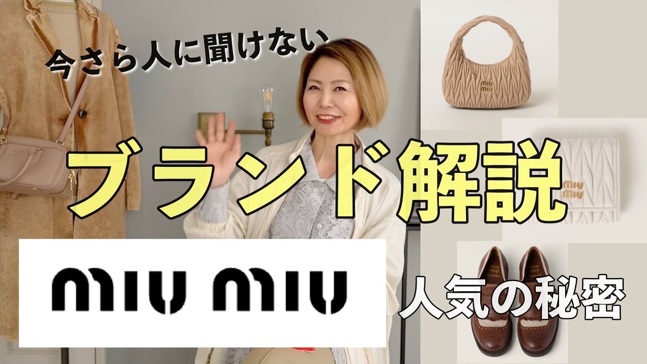 【ブランド解説】MIUMIUの知られざる秘密と人気の理由