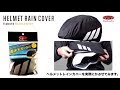 サイクルヘルメット用レインカバー 【HELMET RAIN COVER】製品紹介と かぶせ方