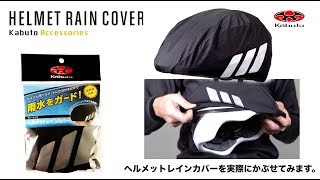 サイクルヘルメット用レインカバー 【HELMET RAIN COVER】製品紹介と かぶせ方