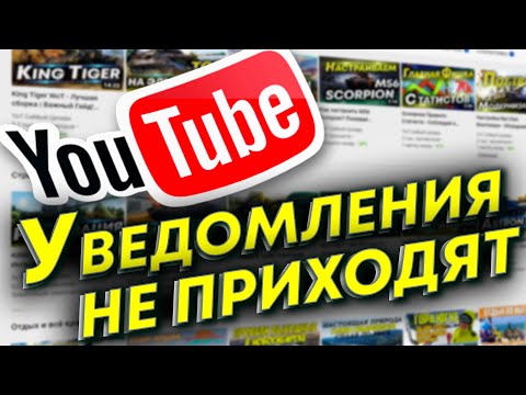 ЧТО ДЕЛАТЬ, ЕСЛИ НЕ ПРИХОДЯТ УВЕДОМЛЕНИЯ С ЮТУБА | Оповещения о выходе новых видео на YouTube