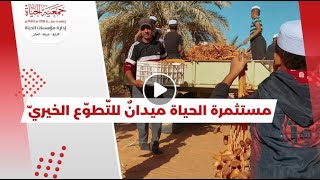 مستثمرة الحياة ميدان للتطوع الخيري في مدينة القرارة، ولاية غرداية