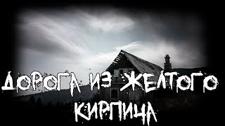 Страшные истории - Дорога из желтого кирпича