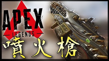 【APEX．殭太公】噴火槍484過譽了？「貼臉那腰射跟走速真的QQ」 #55