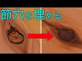 節穴を瞬間接着剤でキレイに穴埋め_スギ＆ウォルナットパウダー_木工DIY_Fill the knot holes with wood powder.