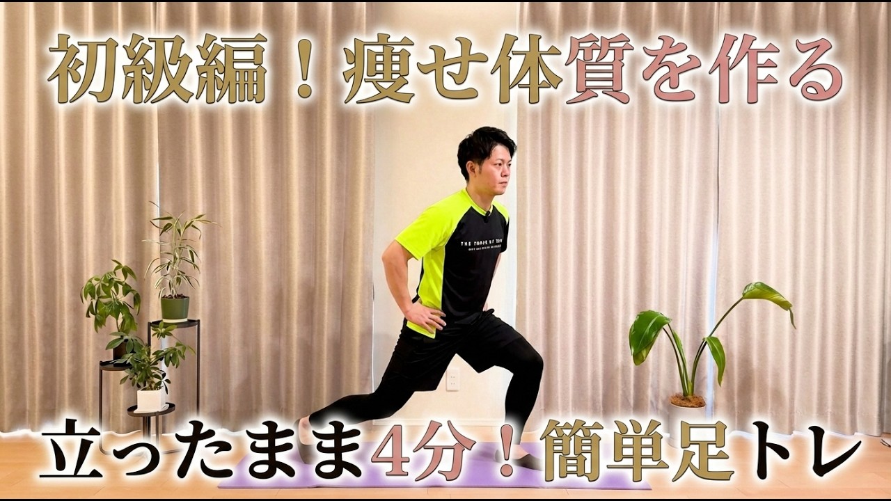 【4分体質改善】体に優しいトレーニングで痩せるための体質改善（マンションOK）