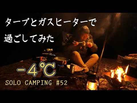 ー４℃をガスヒーターで過ごす　【ソロキャンプ】#52　