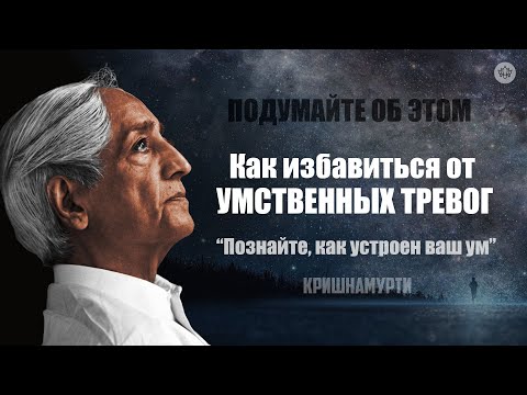 Как избавиться от умственных тревог? | Д. Кришнамурти