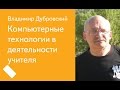 008. Компьютерные технологии в деятельности учителя - Владимир Дубровский