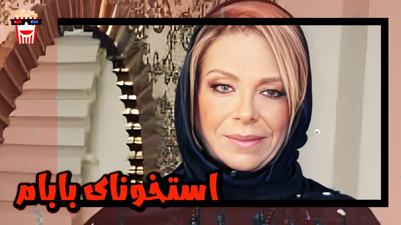 🍿 فیلم کامل ایرانی استخونای بابام |بدون سانسور