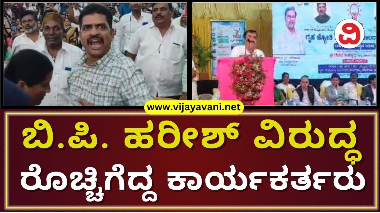 Congress Workers Disturb BP Harish Speech In Davangere | ಬಿ.ಪಿ ಹರೀಶ್ ಭಾಷಣದ ವೇಳೆ ಕೈ ಕಾರ್ಯಕರ್ತರ ಗಲಾಟೆ