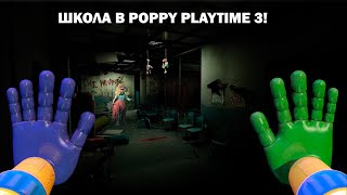 ШКОЛА И ИГРОВОЙ ДОМ! в Poppy Playtime 3. 2