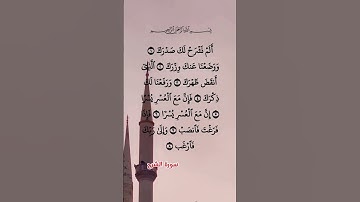 سورة الشرح
