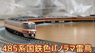 鉄道模型動画89　485系国鉄色パノラマ雷鳥