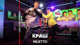 NILETTO - Краш (LIVE @ Авторадио)