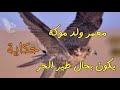 معمر ولد موكة يكون بحال طير الحر 