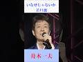 いなせじゃないか若旦那|舟木一夫【昭和歌謡・懐メロ】#shorts