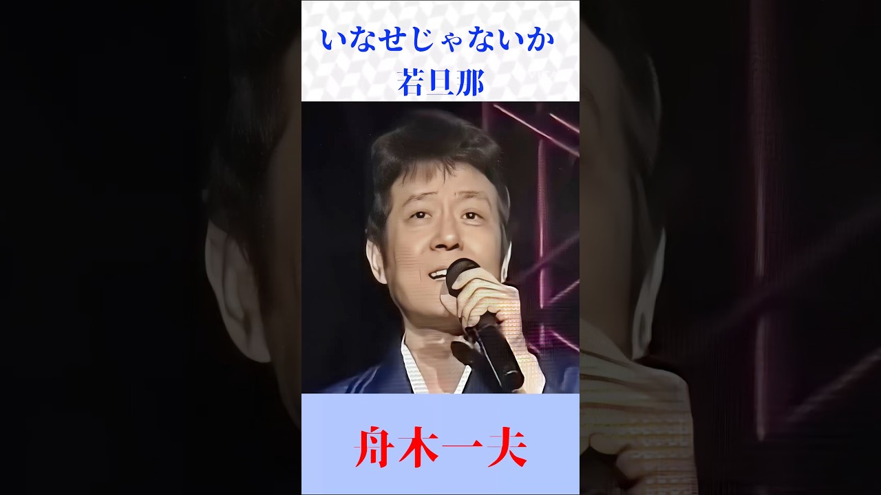 いなせじゃないか若旦那|舟木一夫【昭和歌謡・懐メロ】#shorts