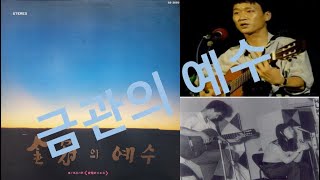 [Eng Sub.] 포크 3, 금관의 예수, 김민기 & 양희은, Kumkwane Yesu, Kim Minki, Yang Heeeun