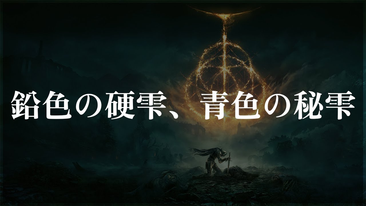 ELDEN RING】鉛色の硬雫、青色の秘雫 入手場所【エルデンリング