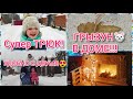 НЕ МОГЛИ ПОНЯТЬ 2 ДНЯ, КТО ТАМ СИДИТ? КЛЮНУЛА НОСОМ В СНЕГ😱ГОТОВЛЮ🤩УКЛАДЫВАНИЕ с Рогой Козатой🦌