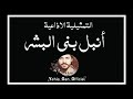 التمثيلية الاذاعية أنبل بني البشر من ارشيف الاذاعة السورية Yehia Gan 