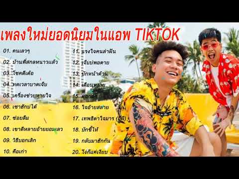 💥[NEW] แร็พไทย เพลงในแอพ Tiktok 🍁 รวมเพลงฮิตใน Tiktok ️🌻เพลงติ๊กต๊อกมาแรง