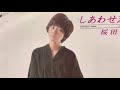 空気録音 桜田淳子さん 晩秋