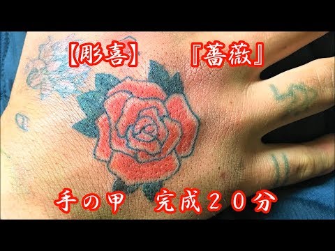 彫喜 薔薇 筋彫り 色入れ 完成まで早送り再生 刺青 入墨 Tattoo Youtube