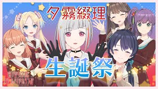 【タグ無し】ラブライブ 蓮ノ空女学院 きゅるまる 夕霧綴理 2023/11/16 配信 With×MEETS】夕霧綴理生誕祭(ラブライブ！蓮ノ