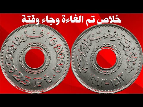 ربع جنية المخروم سيلغى وحافظ علية جدا