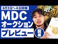 【世界最高峰】MDC モナコオークション プレビュー（前編）｜入札も代行も受付しております！