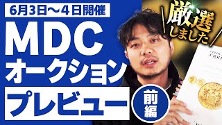 【世界最高峰】MDC モナコオークション プレビュー（前編）｜入札も代行も受付しております！