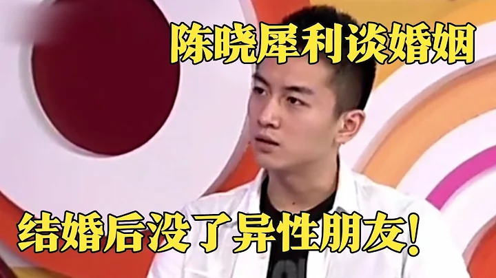 陈晓犀利谈婚姻: 跟陈妍希认识后没了异性朋友,直言老婆特别单纯！【对话现场】 - 天天要闻