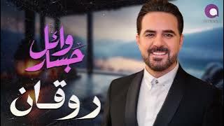 Wael Jassar😍Rawa2an Songs📀 وائل جسار❤️️كوكتيل أجمد الأغاني🎧الرايقة🎵اللي على كيفك