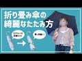 【雑学？】折り畳み傘の綺麗なたたみ方！**F’KOLME**