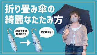 【雑学？】折り畳み傘の綺麗なたたみ方！**F’KOLME**