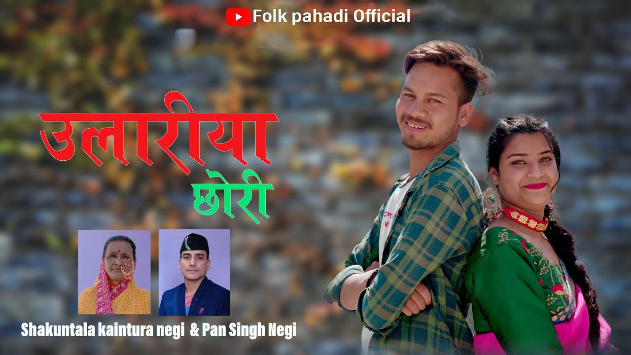 Ulariya chori Garhwali new song 2023Shakuntala Kaintura Negi And Pan Singh Negi