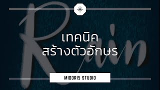 เทคนิคสร้างตัวอักษร | Midori5 studio