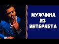 СРОЧНО! МУЖЧИНА ИЗ ИНТЕРНЕТА! КАКОЙ МУЖЧИНА НА ПОРОГЕ? ОТНОШЕНИЯ С МУЖЧИНОЙ ПО ИНТЕРНЕТУ!