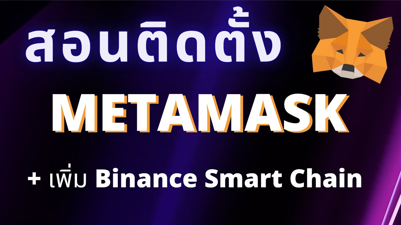 Ready go to ... https://youtu.be/w5DlHTx_FKw [ à¸ªà¸­à¸à¸à¸´à¸à¸à¸±à¹à¸à¸§à¸´à¸à¸µ Metamask + à¹à¸à¸´à¹à¸¡ Binance Smart Chain à¹à¸à¸·à¹à¸­à¹à¸à¹à¸²à¸ªà¸¹à¹à¹à¸¥à¸ Defi | Crypto Funda EP.1]